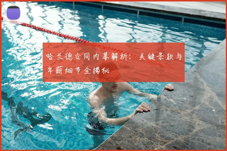 哈兰德合同内幕解析:关键条款与年薪细节全揭秘