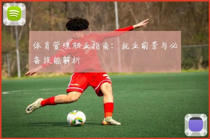 体育管理职业指南:就业前景与必备技能解析