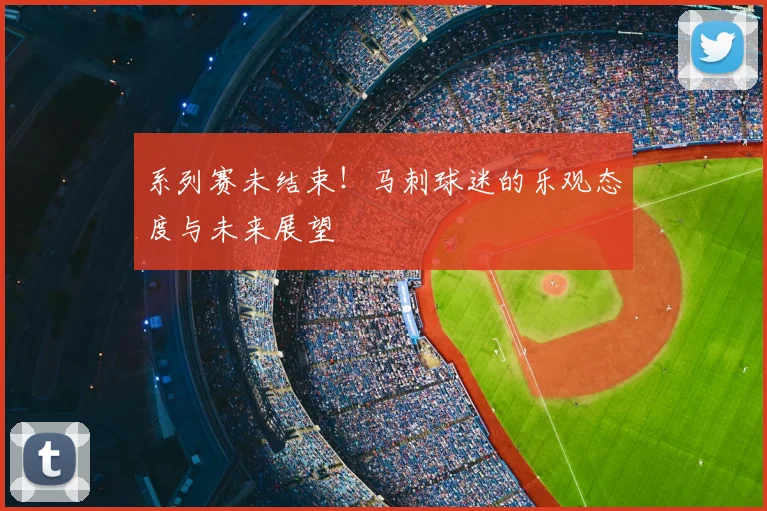 系列赛未结束！马刺球迷的乐观态度与未来展望