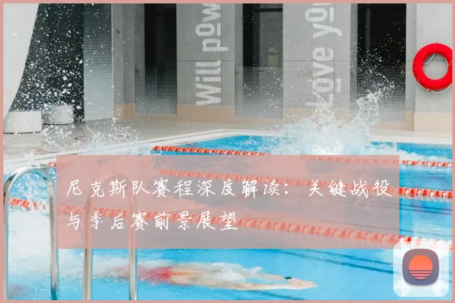 尼克斯队赛程深度解读:关键战役与季后赛前景展望