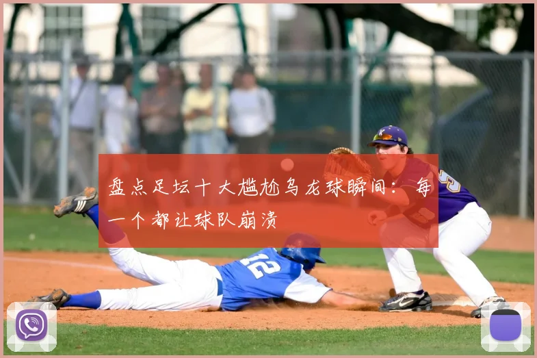 盘点足坛十大尴尬乌龙球瞬间:每一个都让球队崩溃
