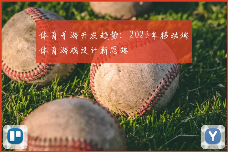 体育手游开发趋势：2023年移动端体育游戏设计新思路