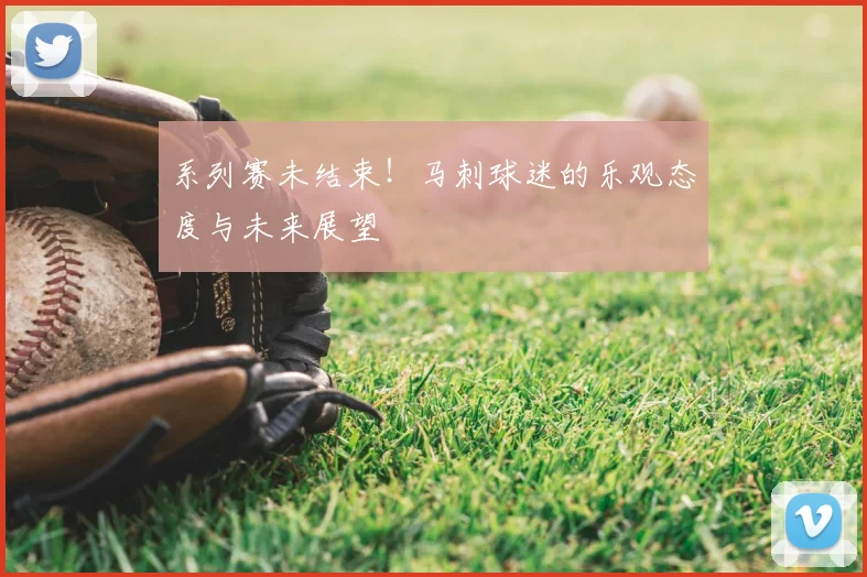 系列赛未结束!马刺球迷的乐观态度与未来展望
