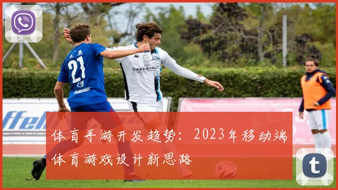 体育手游开发趋势：2023年移动端体育游戏设计新思路