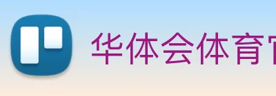 华体会体育官网 logo